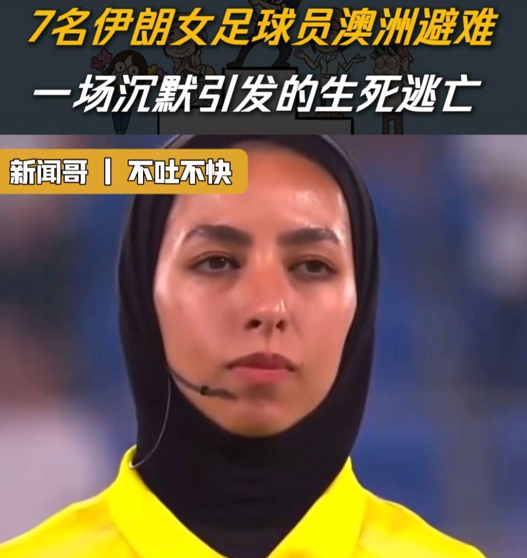 kaiyun-7名伊朗女足运动员中又有1人改变主意了，回国成了艰难的选择